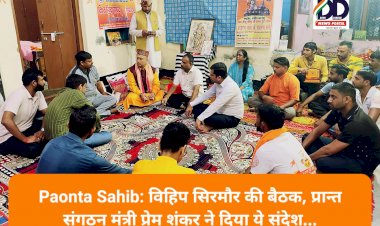 Paonta Sahib: विहिप सिरमौर की बैठक, प्रान्त संगठन मंत्री प्रेम शंकर ने दिया ये संदेश... ddnewsportal.com