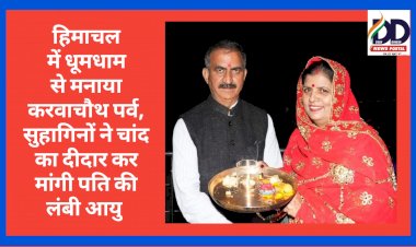 Karvachauth News: हिमाचल में धूमधाम से मनाया करवाचौथ पर्व, सुहागिनों ने चांद का दीदार कर मांगी पति की लंबी आयु ddnewsportal.com