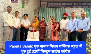 Paonta Sahib: गुरु नानक मिशन पब्लिक स्कूल में शुरु हुई 32वीं चिल्ड्रन साइंस कांग्रेस ddnewsportal.com
