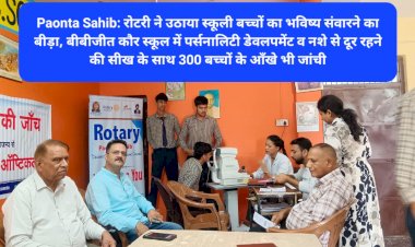 Paonta Sahib: रोटरी ने उठाया स्कूली बच्चों का भविष्य संवारने का बीड़ा, बीबीजीत कौर स्कूल में ddnewsportal.com
