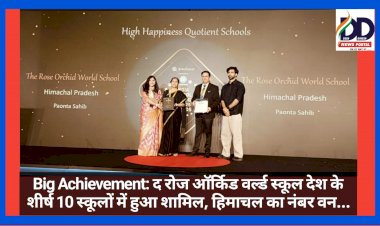 Big Achievement: द रोज ऑर्किड वर्ल्ड स्कूल देश के शीर्ष 10 स्कूलों में हुआ शामिल, हिमाचल का नंबर वन... ddnewsportal.com