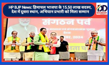 HP BJP News: हिमाचल भाजपा के 15.50 लाख सदस्य, देश में दूसरा स्थान, अभियान प्रभारी को मिला सम्मान ddnewsportal.com