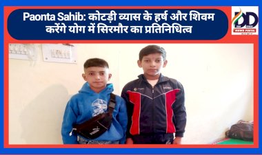Paonta Sahib: कोटड़ी व्यास के हर्ष और शिवम करेंगे योग में सिरमौर का प्रतिनिधित्व  ddnewsportal.com