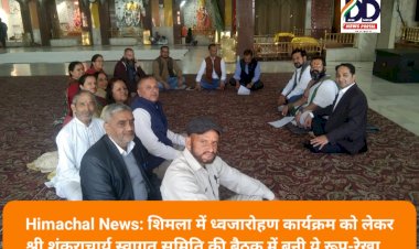 Himachal News: शिमला में ध्वजारोहण कार्यक्रम को लेकर श्री शंकराचार्य स्वागत समिति की बैठक में बनी ये रूप-रेखा...  ddnewsportal.com
