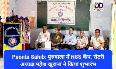Paonta Sahib: पुरुवाला में NSS कैंप, रोटरी अध्यक्ष महेश खुराना ने किया शुभारंभ ddnewsportal.com