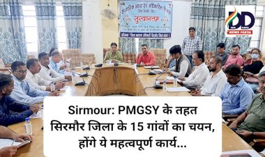 Sirmour: PMGSY के तहत सिरमौर जिला के 15 गांवों का चयन, होंगे ये महत्वपूर्ण कार्य... ddnewsportal.com