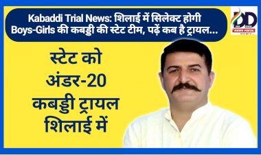 Kabaddi Trial News: शिलाई में सिलेक्ट होगी Boys-Girls की कबड्डी की स्टेट टीम, पढ़ें कब है ट्रायल... ddnewsportal.com