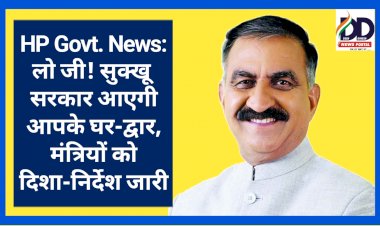 HP Govt. News: लो जी! सुक्खू सरकार आएगी आपके घर-द्वार, मंत्रियों को दिशा-निर्देश जारी ddnewsportal.com