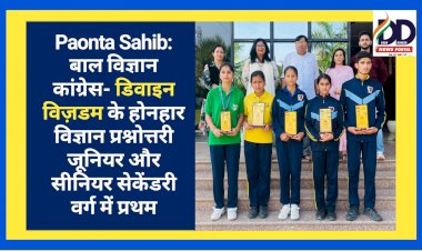 Paonta Sahib: बाल विज्ञान कांग्रेस- डिवाइन विज़डम के होनहार विज्ञान प्रश्नोत्तरी जूनियर और सीनियर सेकेंडरी वर्ग में प्रथम ddnewsportal.com