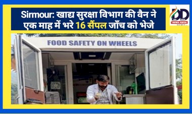 Sirmour: खाद्य सुरक्षा विभाग की वैन ने एक माह में भरे 16 सैंपल जाँच को भेजे, फेस्टिवल सीजन में कितनी सक्रियता ddnewsportal.com