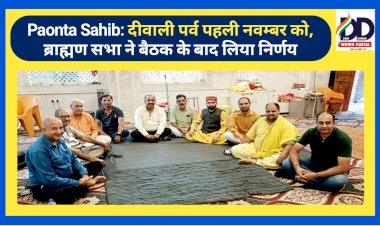 Paonta Sahib: दीवाली पर्व पहली नवम्बर को, ब्राह्मण सभा ने बैठक के बाद लिया निर्णय  ddnewsportal.com