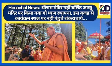 Himachal News: श्रीराम मंदिर नहीं बल्कि जाखू मंदिर पर किया गया गौ ध्वज स्थापना, इस वजह से कार्यक्रम स्थल पर नहीं पंहुचे शंकराचार्य... ddnewsportal.com