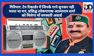 गिरिपार: टेप रिकार्डर में जिनके गाने सुनकर नही भरता था मन, प्रसिद्ध लोकगायक आत्माराम शर्मा को मिलेगा माँ सरस्वती अवार्ड ddnewsportal.com
