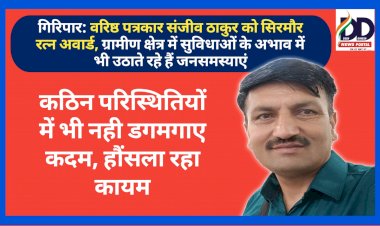 गिरिपार: वरिष्ठ पत्रकार संजीव ठाकुर को सिरमौर रत्न अवार्ड, ग्रामीण क्षेत्र में सुविधाओं के अभाव में भी उठाते रहे हैं जनसमस्याएं ddnewsportal.com