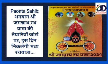 Paonta Sahib: भगवान श्री जगन्नाथ रथ यात्रा की तैयारियाँ जोरों पर, इस दिन निकलेगी भव्य रथयात्रा... ddnewsportal.com