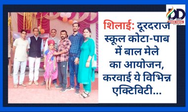 शिलाई: दूरदराज स्कूल कोटा-पाब में बाल मेले का आयोजन, करवाई ये विभिन्न एक्टिविटी... ddnewsportal.com