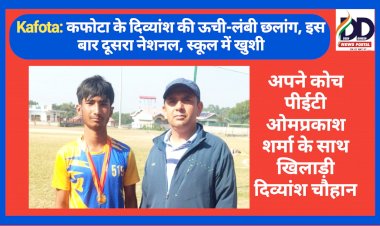 बड़ी उपलब्धि: कफोटा के दिव्यांश की ऊची-लंबी छलांग, इस बार दूसरा नेशनल, स्कूल में खुशी ddnewsportal.com