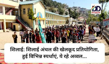 शिलाई: शिलाई अंचल की खेलकूद प्रतियोगिता, हुई विभिन्न स्पर्धाएं, ये रहे अव्वल... ddnewsportal.com