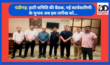 चंडीगढ़: हाटी समिति की बैठक, नई कार्यकारिणी के चुनाव अब इस तारीख को... ddnewsportal.com