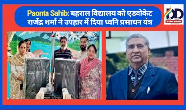 Paonta Sahib: बहराल विद्यालय को एडवोकेट राजेंद्र शर्मा ने उपहार में दिया ध्वनि प्रसाधन यंत्र ddnewsportal.com