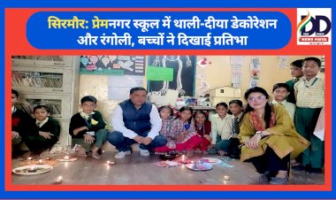 सिरमौर: प्रेमनगर स्कूल में थाली-दीया डेकोरेशन और रंगोली, बच्चों ने दिखाई प्रतिभा ddnewsportal.com