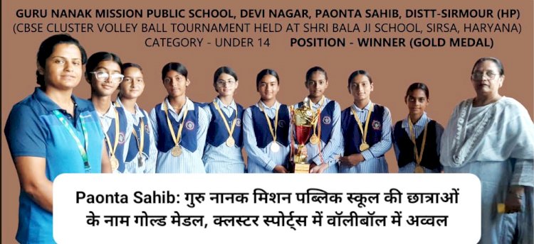 Paonta Sahib: गुरु नानक मिशन पब्लिक स्कूल की छात्राओं के नाम गोल्ड मेडल, क्लस्टर स्पोर्ट्स में वाॅलीबॉल में अव्वल ddnewsportal.com