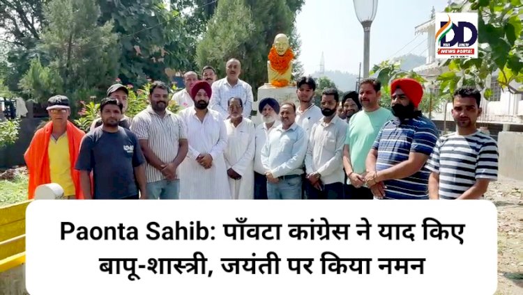 Paonta Sahib: पाँवटा कांग्रेस ने याद किए बापू-शास्त्री, जयंती पर किया नमन ddnewsportal.com