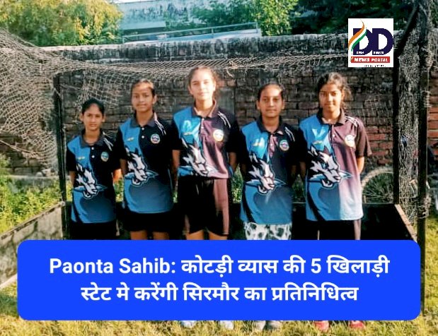 Paonta Sahib: कोटड़ी व्यास की 5 खिलाड़ी स्टेट मे करेंगी सिरमौर का प्रतिनिधित्व ddnewsportal.com