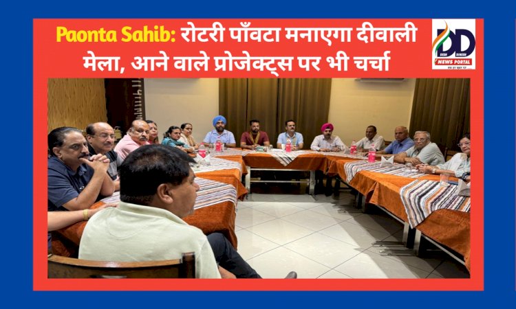 Paonta Sahib: रोटरी पाँवटा मनाएगा दीवाली मेला, आने वाले प्रोजेक्ट्स पर भी चर्चा ddnewsportal.com