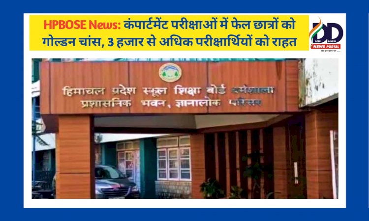 HPBOSE News: कंपार्टमेंट परीक्षाओं में फेल छात्रों को गोल्डन चांस, 3 हजार से अधिक परीक्षार्थियों को राहत ddnewsportal.com