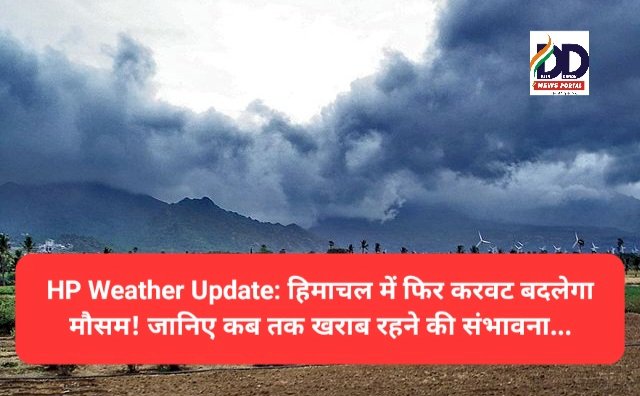 HP Weather Update: हिमाचल में फिर करवट बदलेगा मौसम! जानिए कब तक खराब रहने की संभावना... ddnewsportal.com