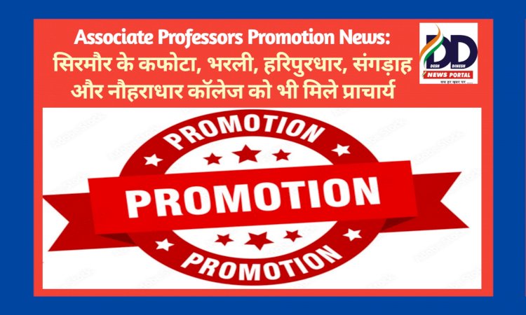 Associate Professors Promotion News: 23 एसोसिएट प्रोफैसर को प्रधानाचार्य पद पर पदोन्नति, सिरमौर को भी मिले 5 प्राचार्य ddnewsportal.com
