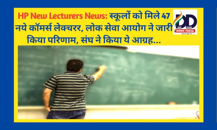 HP New Lecturers News: स्कूलों को मिले 47 नये कॉमर्स लेक्चरर ddnewsportal.com