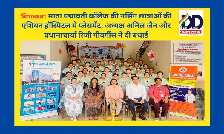 Sirmour: माता पद्मावती कॉलेज की नर्सिंग छात्राओं की एशियन हॉस्पिटल मे प्लेसमेंट ddnewsportal.com