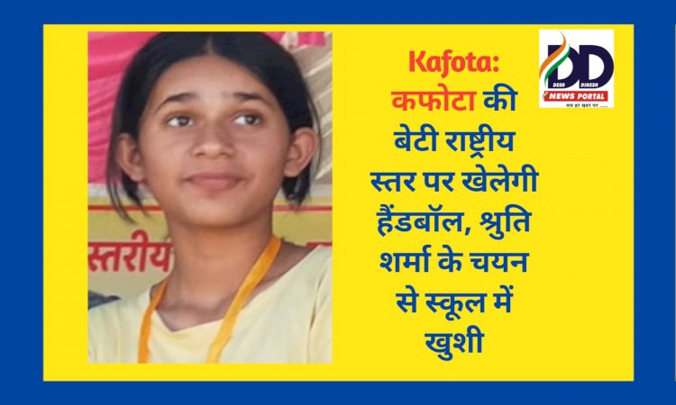 Kafota: कफोटा की बेटी राष्ट्रीय स्तर पर खेलेगी हैंडबॉल, श्रुति शर्मा के चयन से स्कूल में खुशी ddnewsportal.com