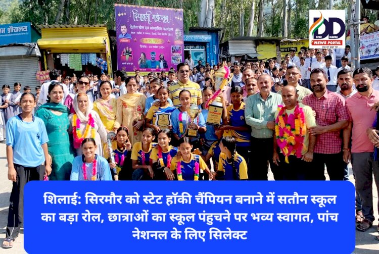 शिलाई: सिरमौर को स्टेट हाॅकी चैंपियन बनाने में सतौन स्कूल का बड़ा रोल, नेशनल के लिए सिलेक्ट ddnewsportal.com