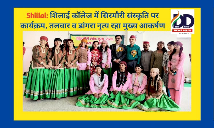 Shillai: शिलाई काॅलेज में सिरमौरी संस्कृति पर कार्यक्रम, तलवार व डांगरा नृत्य रहा मुख्य आकर्षण ddnewsportal.com
