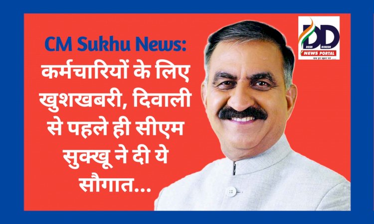 CM Sukhu News: कर्मचारियों के लिए खुशखबरी, दिवाली से पहले ही सीएम सुक्खू ने दी ये सौगात... ddnewsportal.com