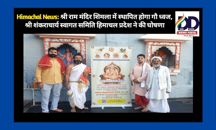 Himachal News: श्री राम मंदिर शिमला में स्थापित होगा गौ ध्वज, श्री शंकराचार्य स्वागत समिति... ddnewsportal.com