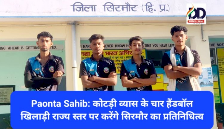 Paonta Sahib: कोटड़ी व्यास के चार हैंडबॉल खिलाड़ी राज्य स्तर पर करेंगे सिरमौर का प्रतिनिधित्व ddnewsportal.com