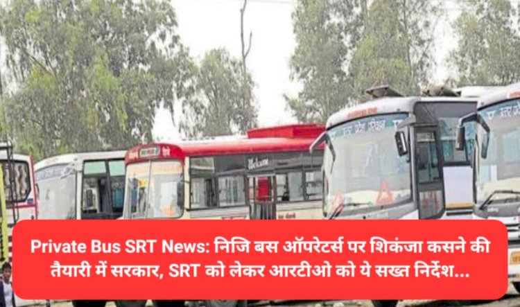 Private Bus SRT News: निजि बस ऑपरेटर्स पर शिकंजा कसने की तैयारी में सरकार, SRT को लेकर... ddnewsportal.com
