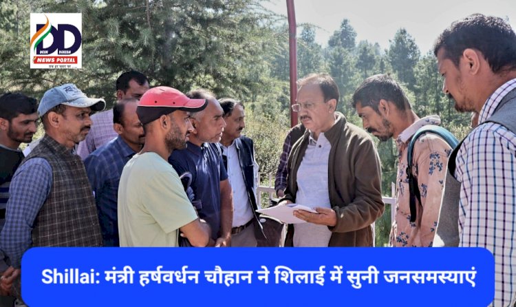 Shillai: उद्योग मंत्री हर्षवर्धन चौहान ने शिलाई में सुनी जनसमस्याएं ddnewsportal.com
