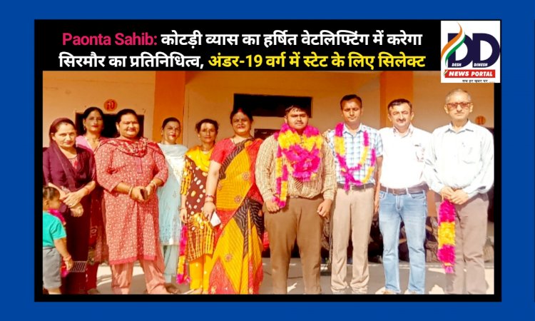 Paonta Sahib: कोटड़ी व्यास का हर्षित वेटलिफ्टिंग में करेगा सिरमौर का प्रतिनिधित्व, अंडर-19 वर्ग में स्टेट के लिए सिलेक्ट ddnewsportal.com