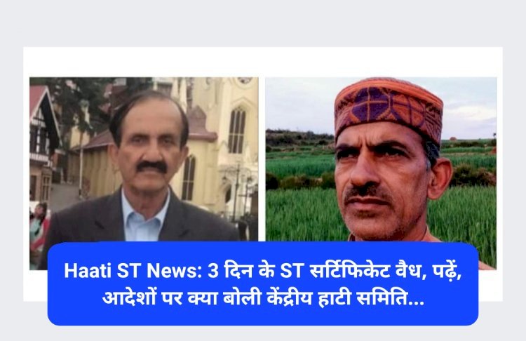 Haati ST News: 3 दिन के ST सर्टिफिकेट वैध, पढ़ें, आदेशों पर क्या बोली केंद्रीय हाटी समिति... ddnewsportal.com