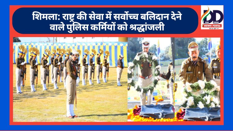 शिमला: राष्ट्र की सेवा में सर्वोच्च बलिदान देने वाले पुलिस कर्मियों को श्रद्धांजली, हिमाचल पुलिस ने... ddnewsportal.com