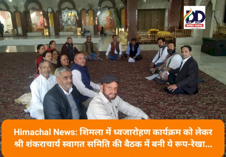 Himachal News: शिमला में ध्वजारोहण कार्यक्रम को लेकर श्री शंकराचार्य स्वागत समिति की बैठक में बनी ये रूप-रेखा... ddnewsportal.com