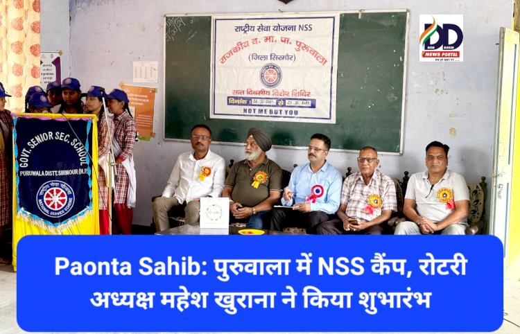 Paonta Sahib: पुरुवाला में NSS कैंप, रोटरी अध्यक्ष महेश खुराना ने किया शुभारंभ ddnewsportal.com
