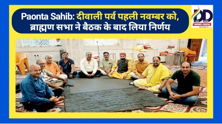 Paonta Sahib: दीवाली पर्व पहली नवम्बर को, ब्राह्मण सभा ने बैठक के बाद लिया निर्णय ddnewsportal.com