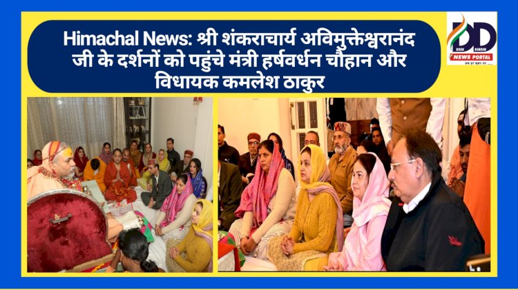Himachal News: श्री शंकराचार्य अविमुक्तेश्वरानंद जी के दर्शनों को पहुंचे मंत्री हर्षवर्धन चौहान और विधायक कमलेश ठाकुर ddnewsportal.com