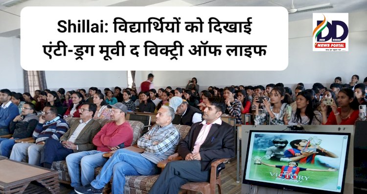 Shillai: विद्यार्थियों को दिखाई नागेश घिल्डियाल की एंटी-ड्रग मूवी द विक्ट्री ऑफ लाइफ ddnewsportal.com